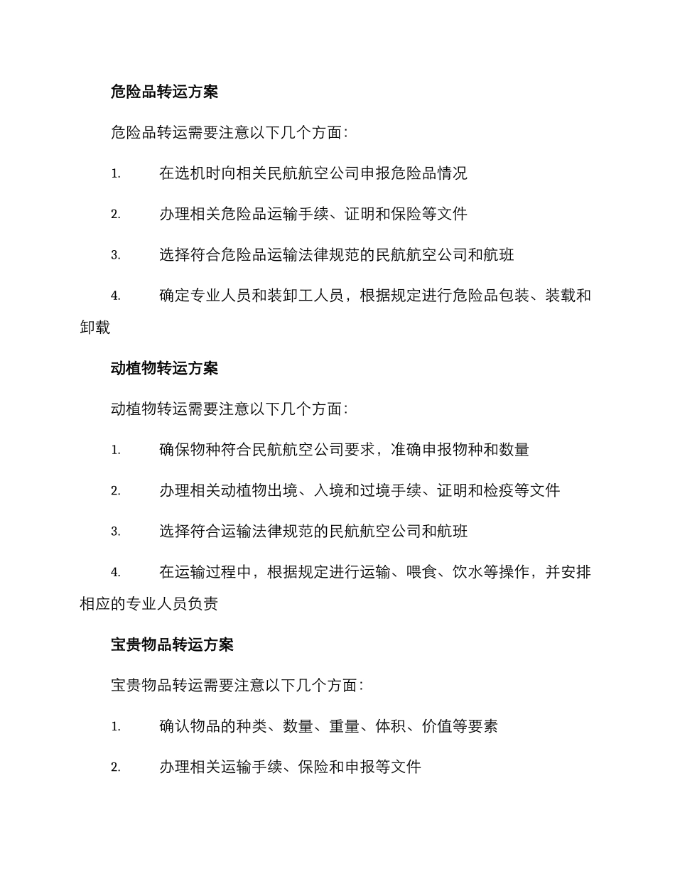 民航安全转运方案_第2页