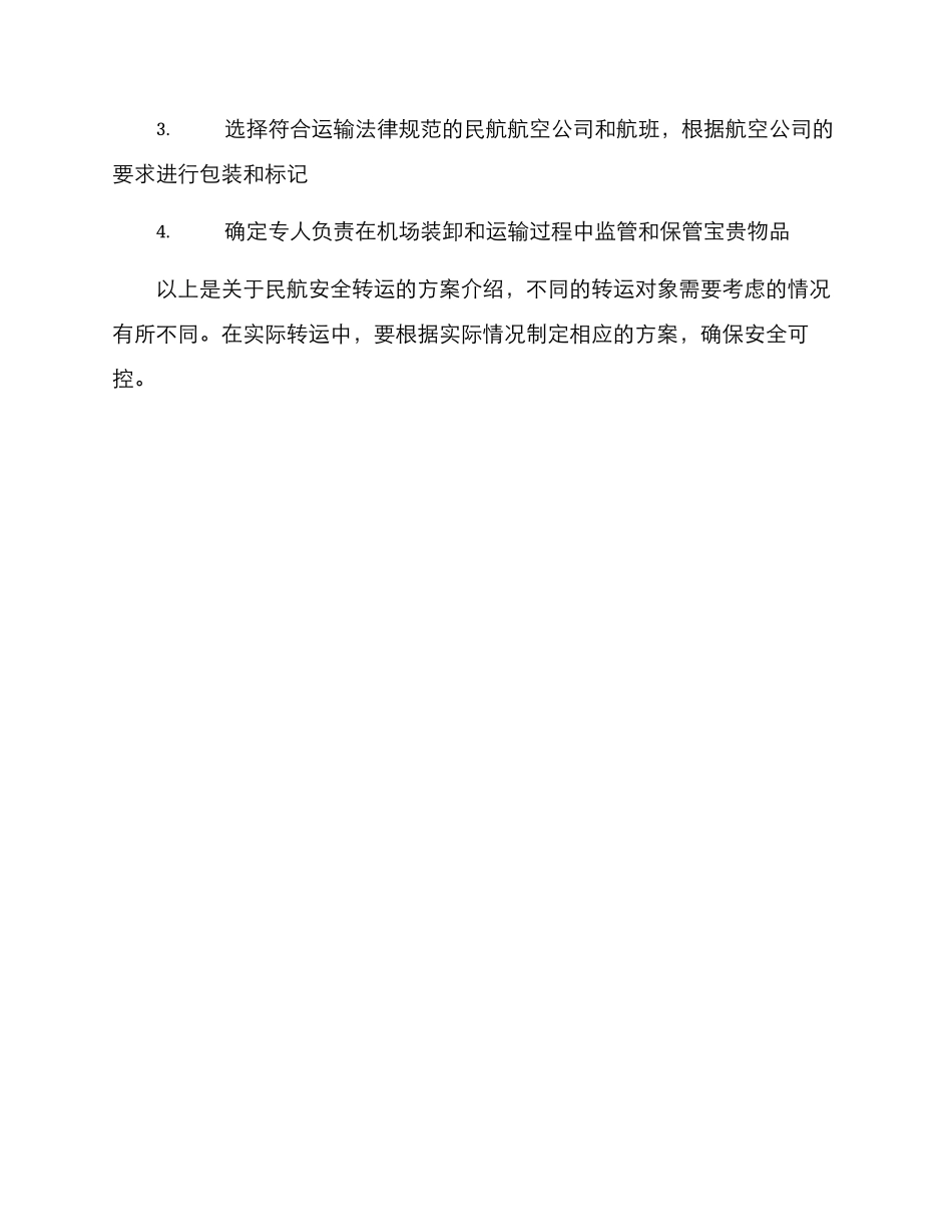 民航安全转运方案_第3页