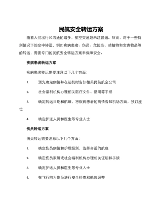 民航安全转运方案