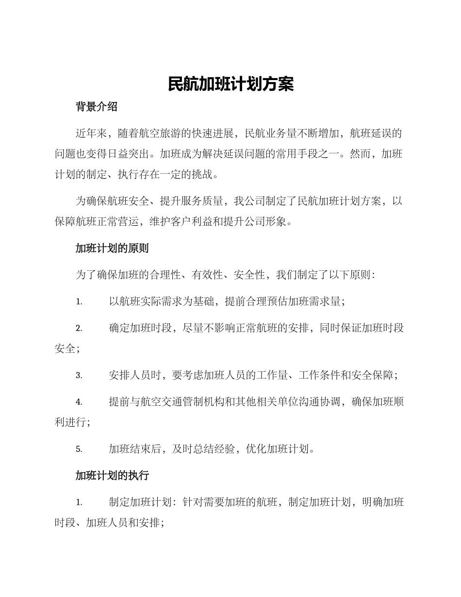 民航加班计划方案_第1页