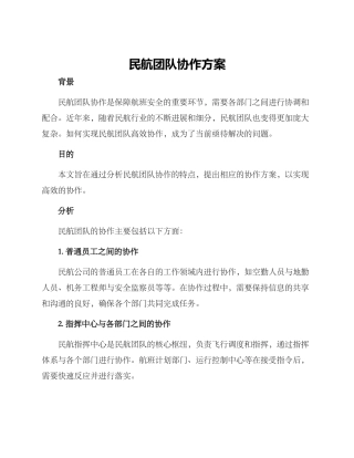 民航团队协作方案