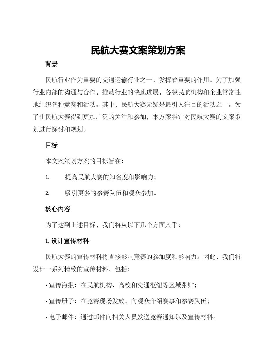 民航大赛文案策划方案_第1页