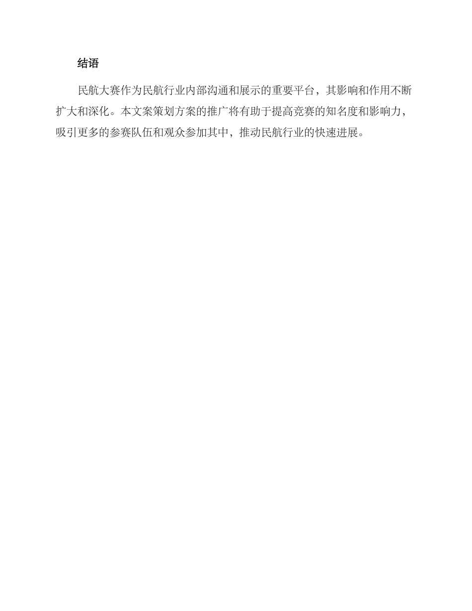 民航大赛文案策划方案_第3页