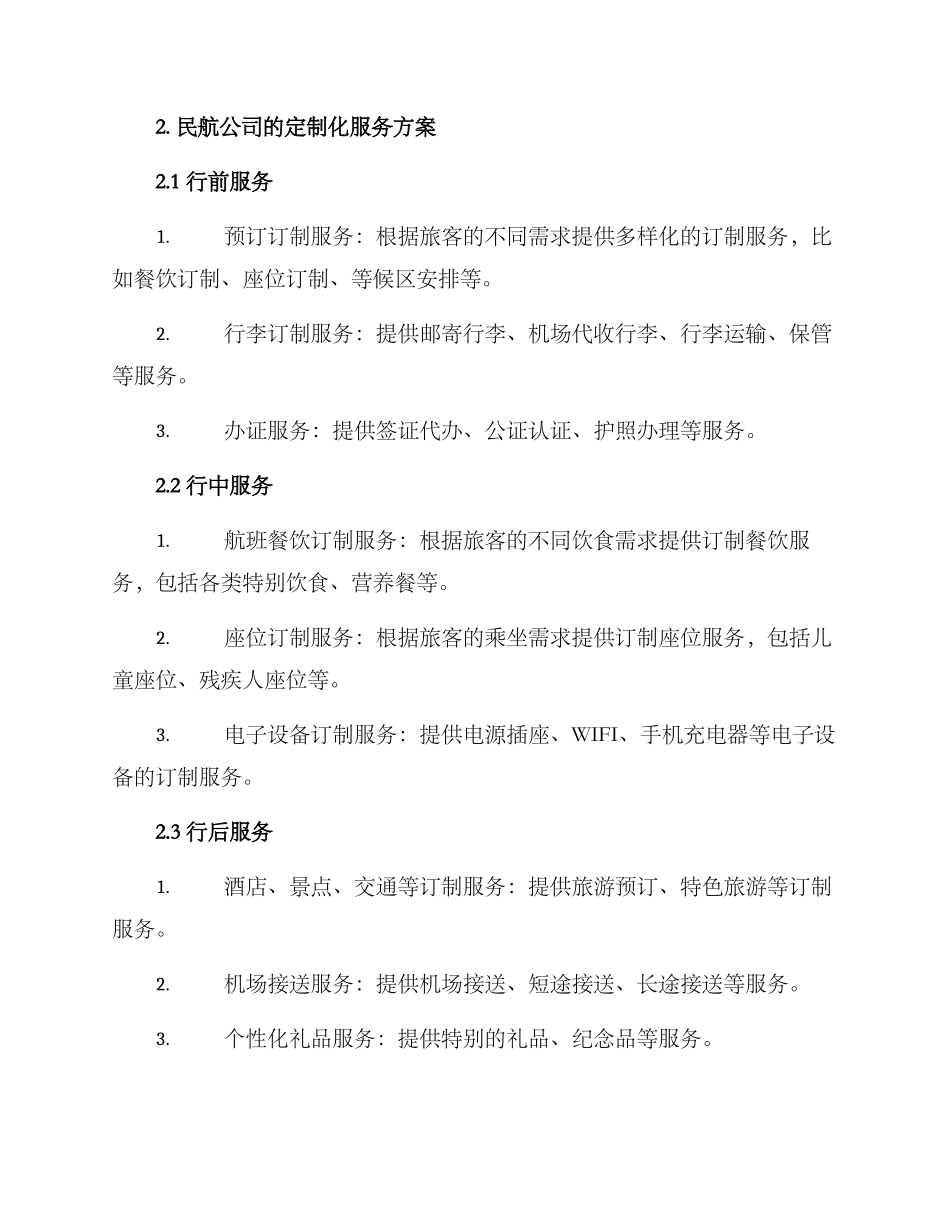 民航定制化服务方案_第2页