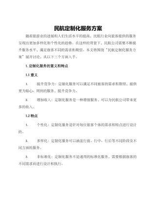 民航定制化服务方案