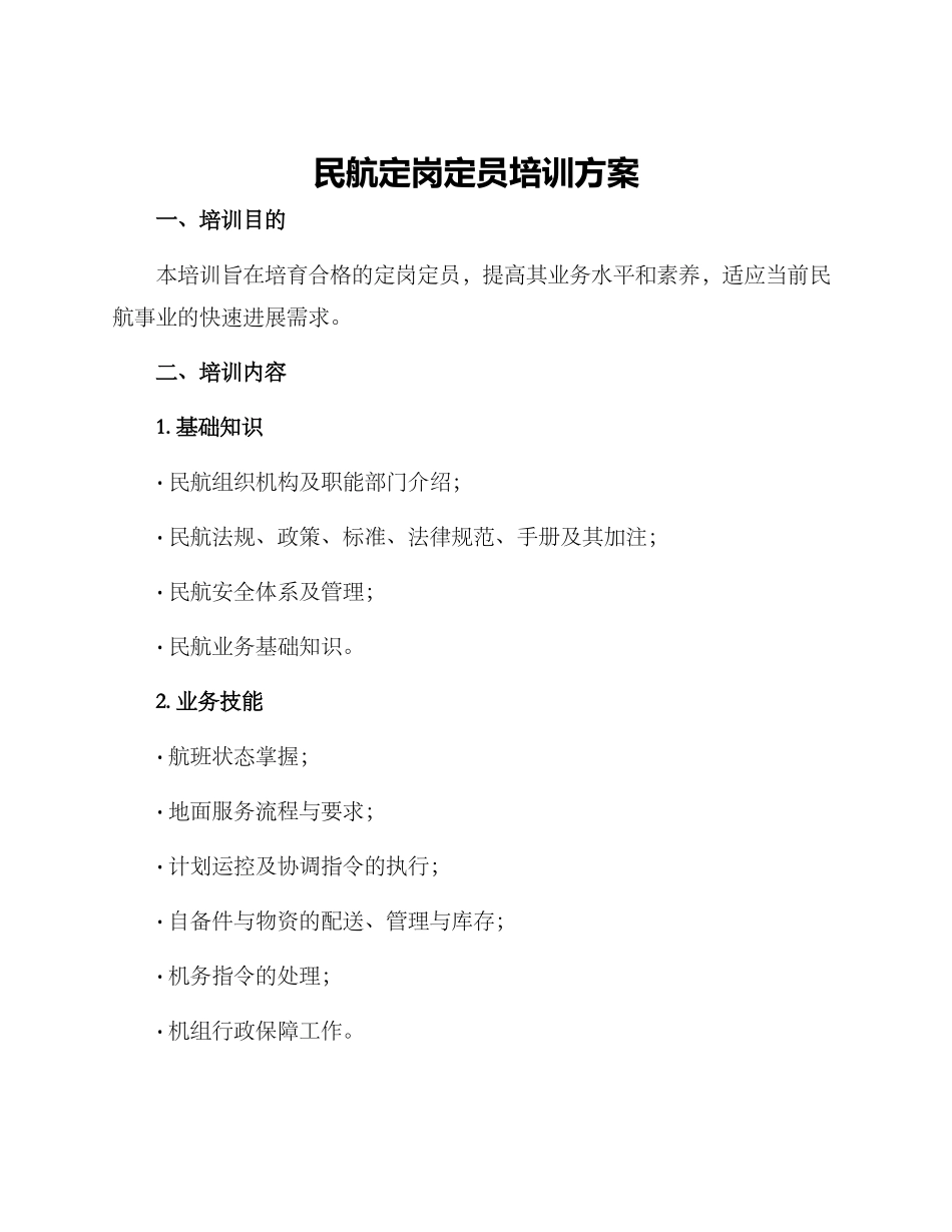 民航定岗定员培训方案_第1页