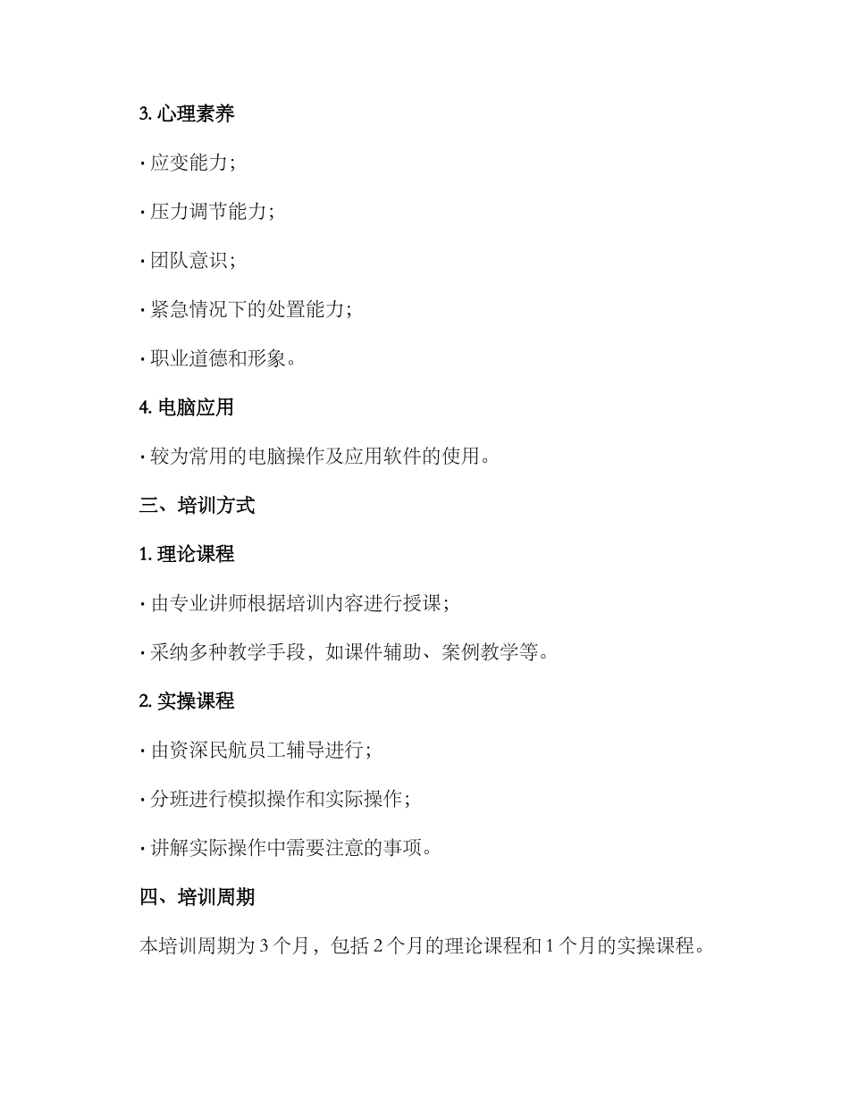 民航定岗定员培训方案_第2页