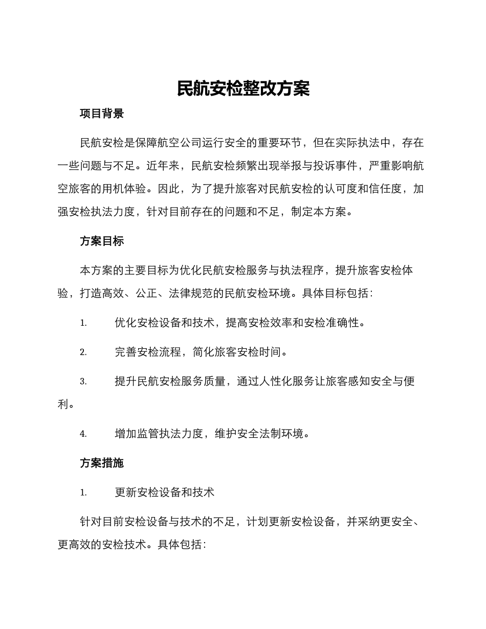 民航安检整改方案_第1页