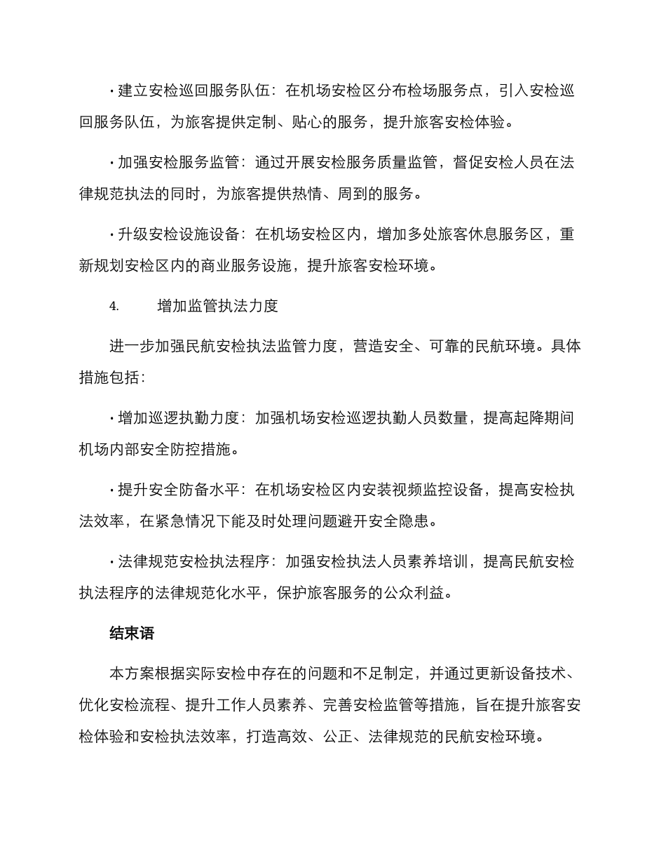 民航安检整改方案_第3页