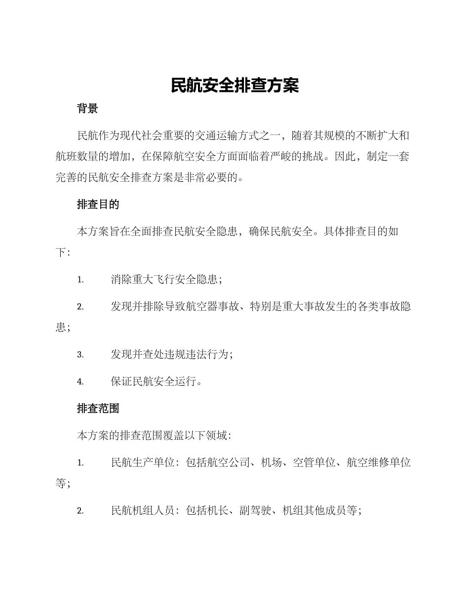 民航安全排查方案_第1页