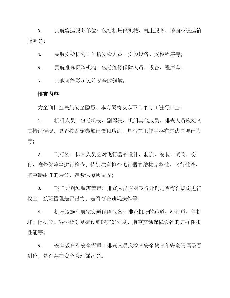 民航安全排查方案_第2页