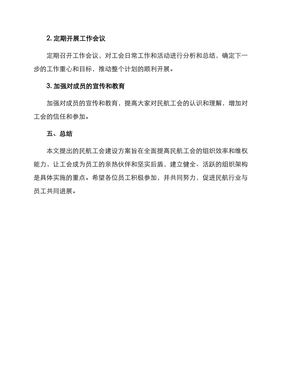 民航工会建设方案_第3页