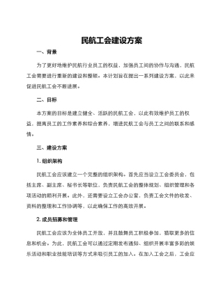 民航工会建设方案