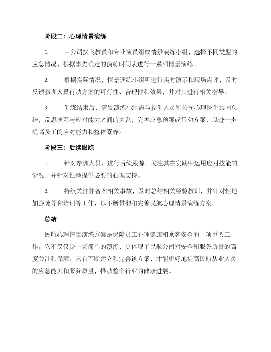 民航心理情景演练方案_第2页