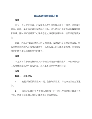 民航心理情景演练方案