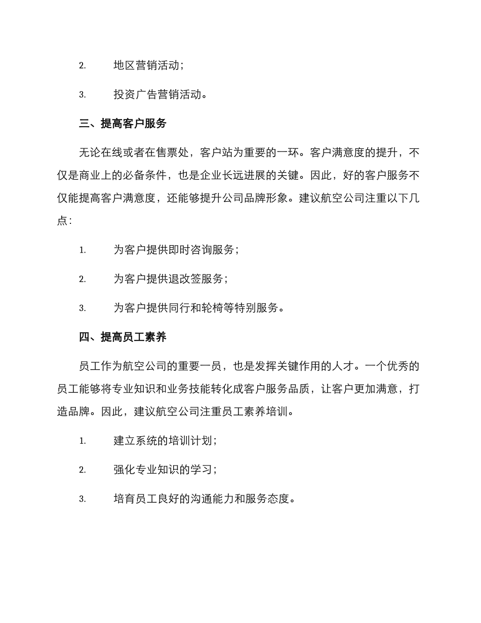 民航客票销售方案_第2页