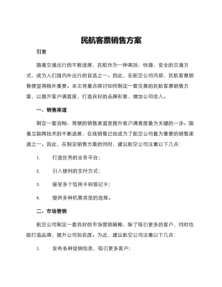 民航客票销售方案