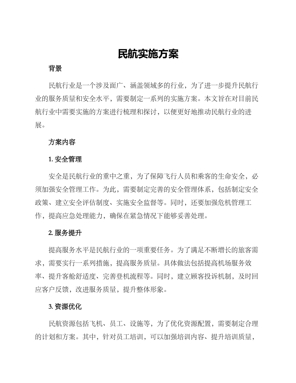 民航实施方案_第1页