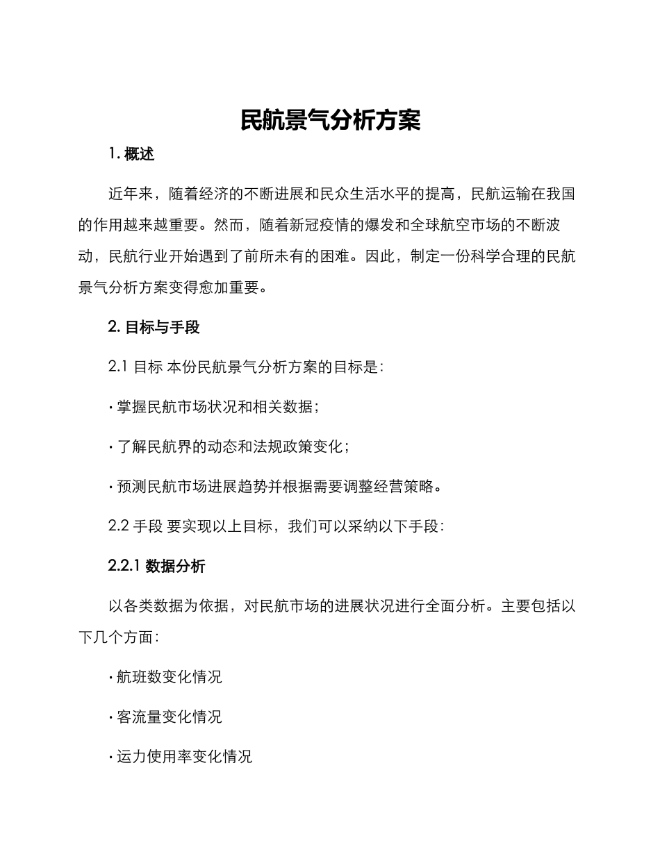 民航景气分析方案_第1页