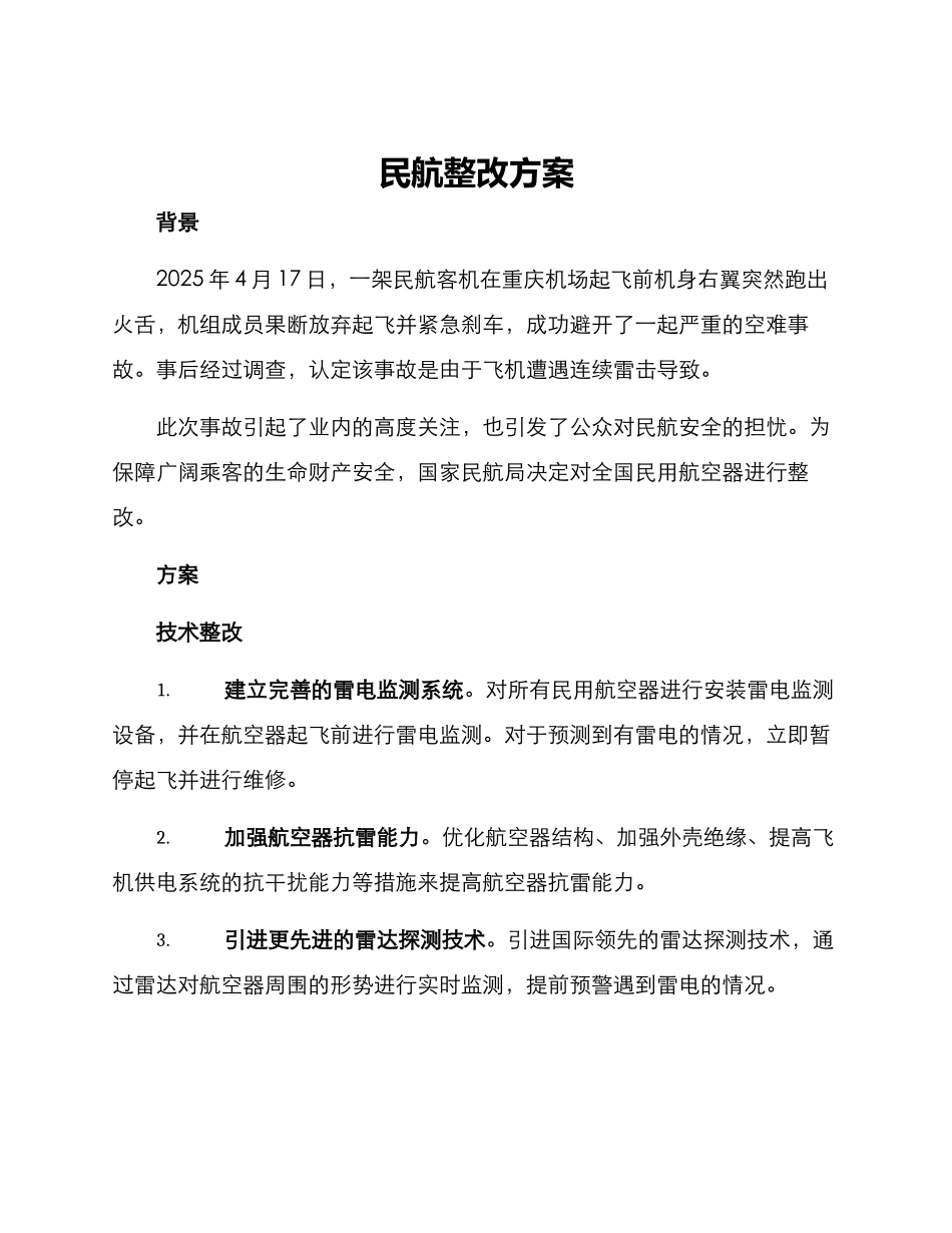 民航整改方案_第1页