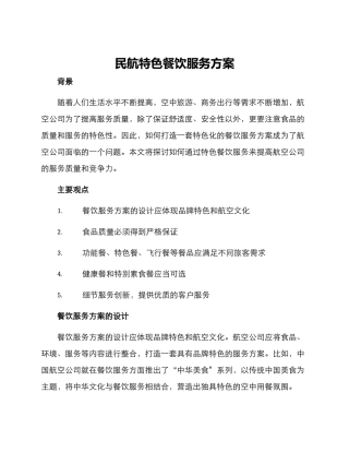 民航特色餐饮服务方案