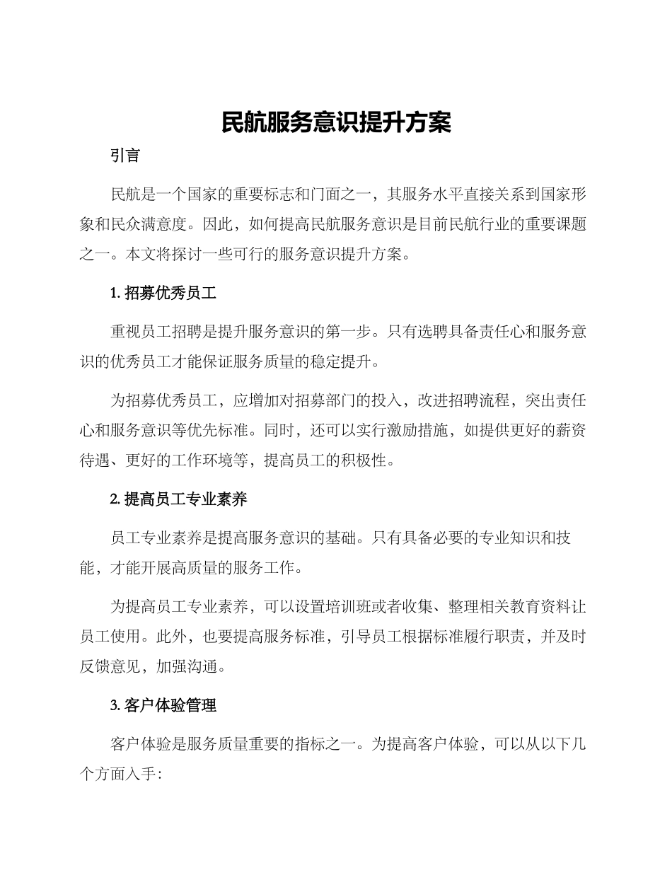 民航服务意识提升方案_第1页