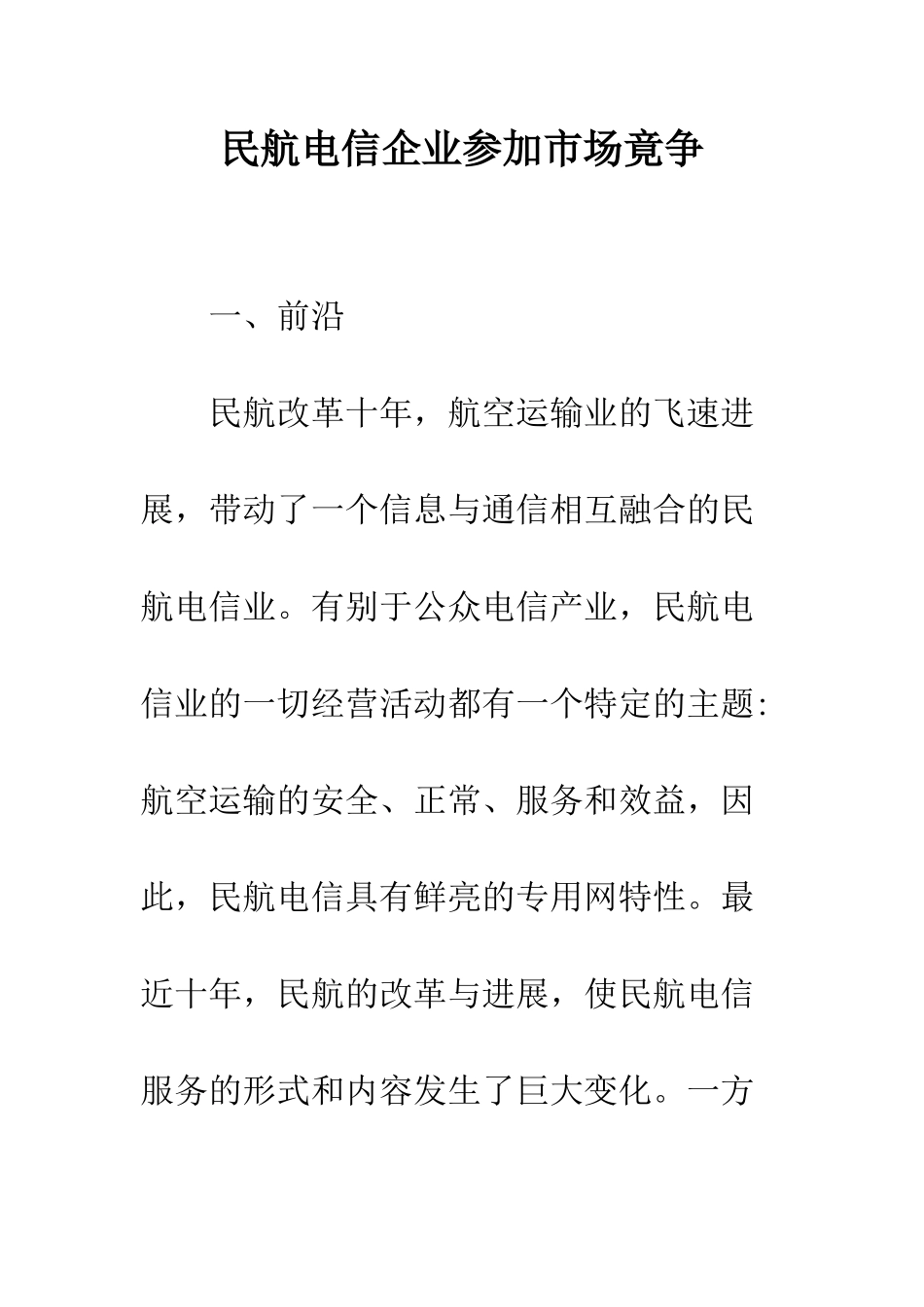 民航电信企业参与市场竟争_第1页
