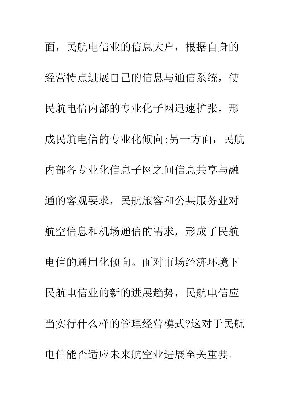 民航电信企业参与市场竟争_第2页