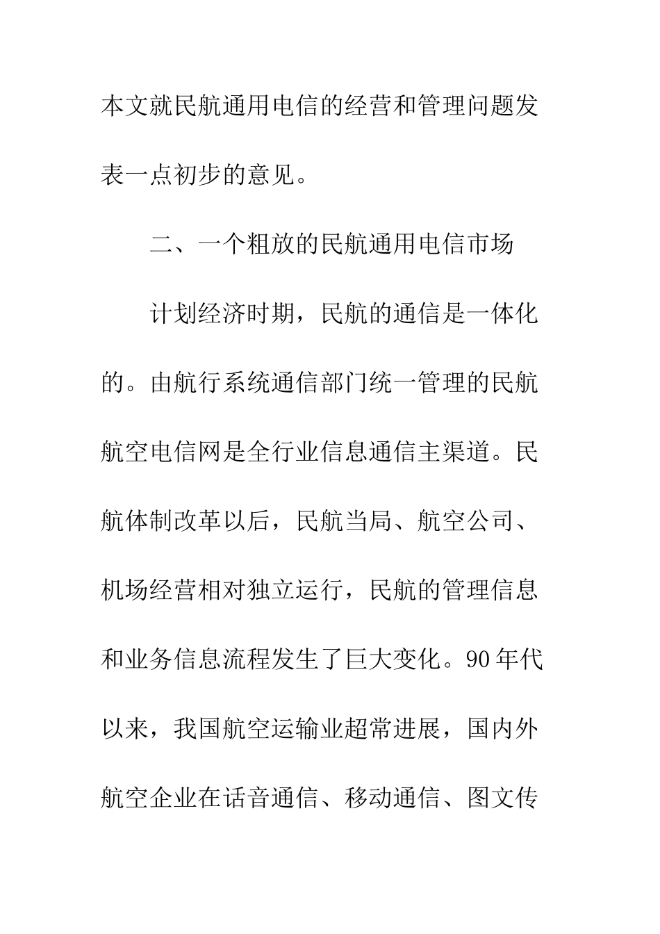 民航电信企业参与市场竟争_第3页