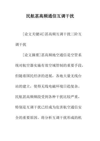 民航甚高频通信互调干扰
