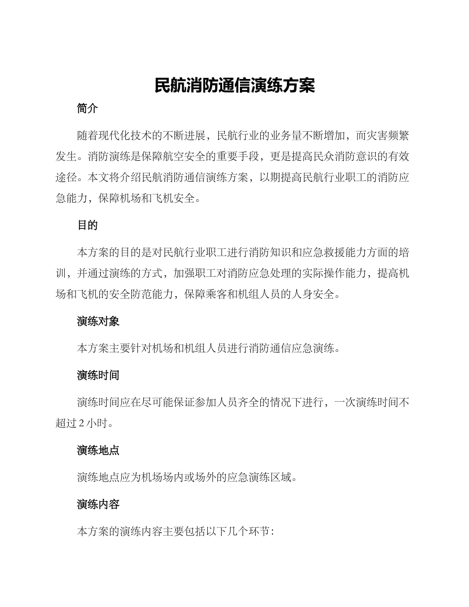 民航消防通信演练方案_第1页