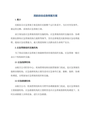 民航综合应急预案方案