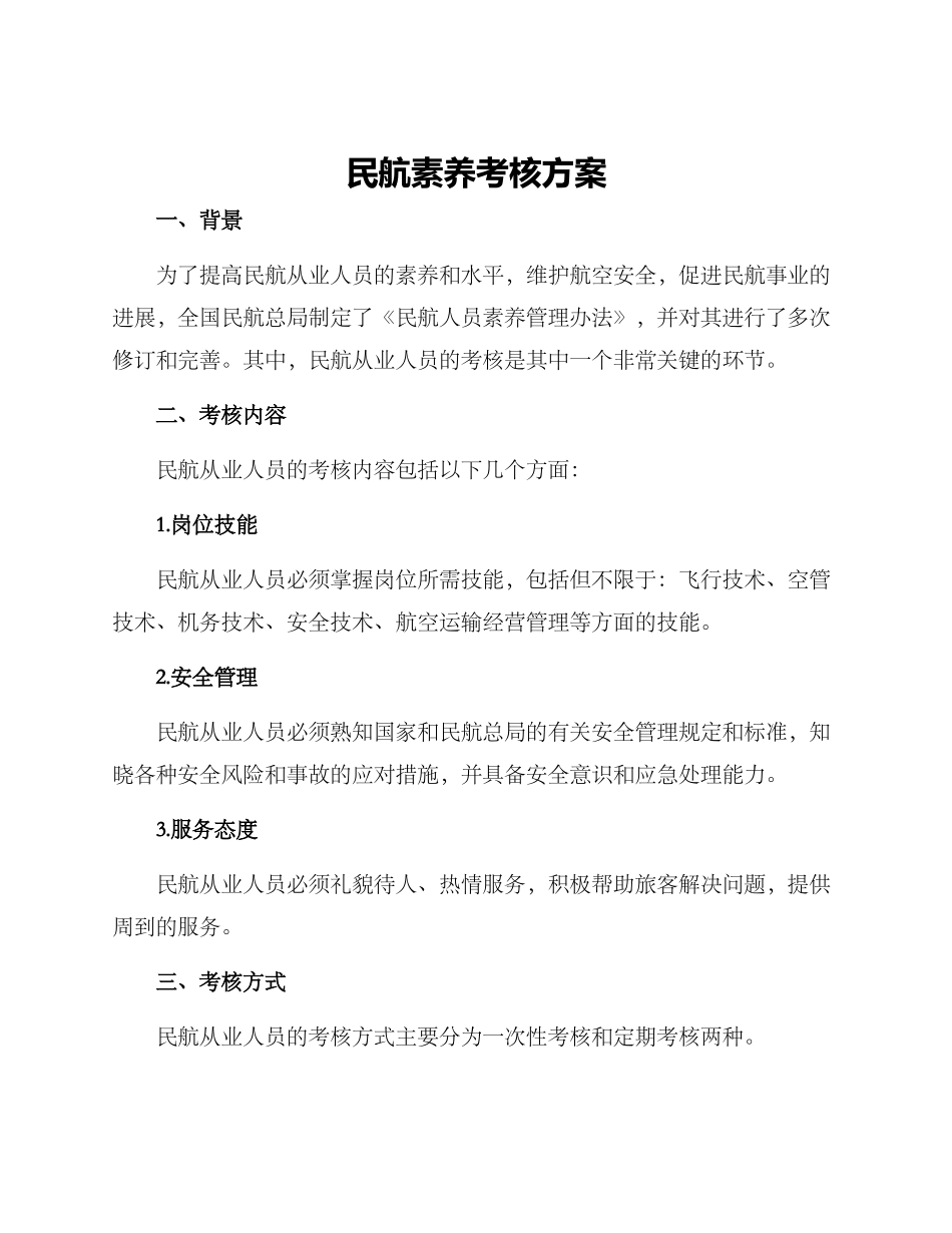民航素质考核方案_第1页