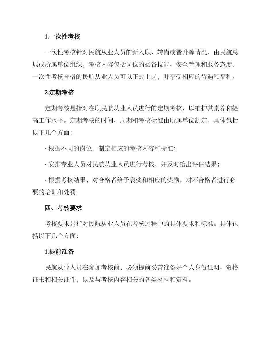 民航素质考核方案_第2页