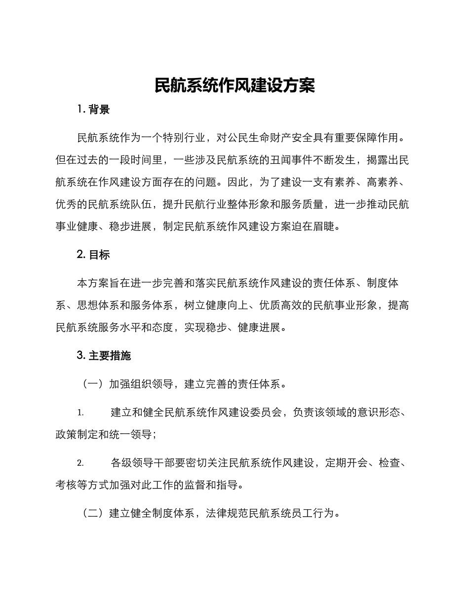 民航系统作风建设方案_第1页
