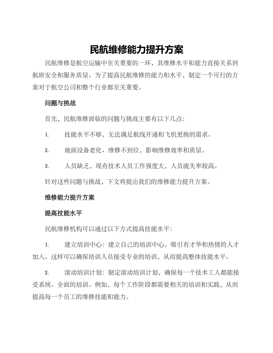 民航维修能力提升方案_第1页