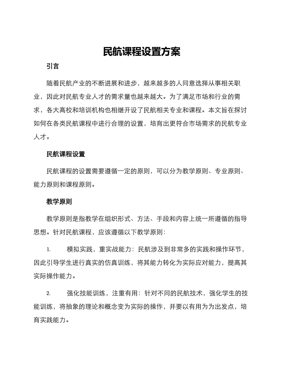 民航课程设置方案_第1页