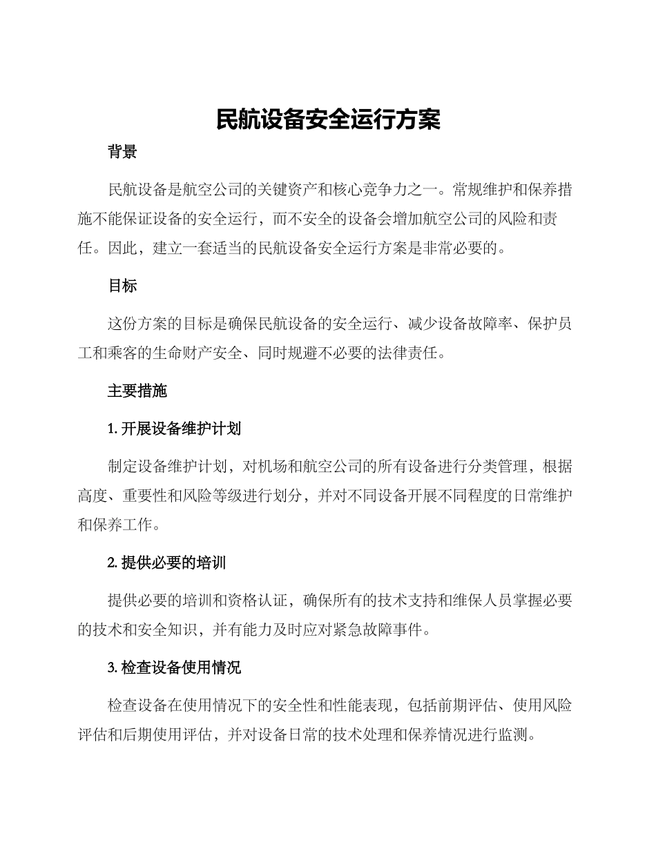 民航设备安全运行方案_第1页