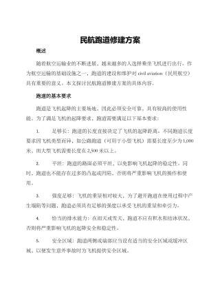 民航跑道修建方案