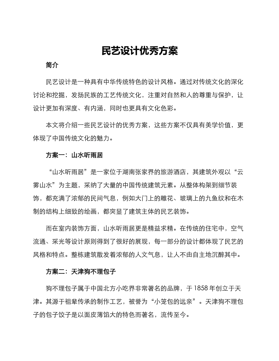 民艺设计优秀方案_第1页