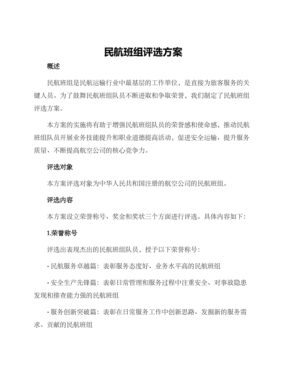 民航班组评选方案_第1页