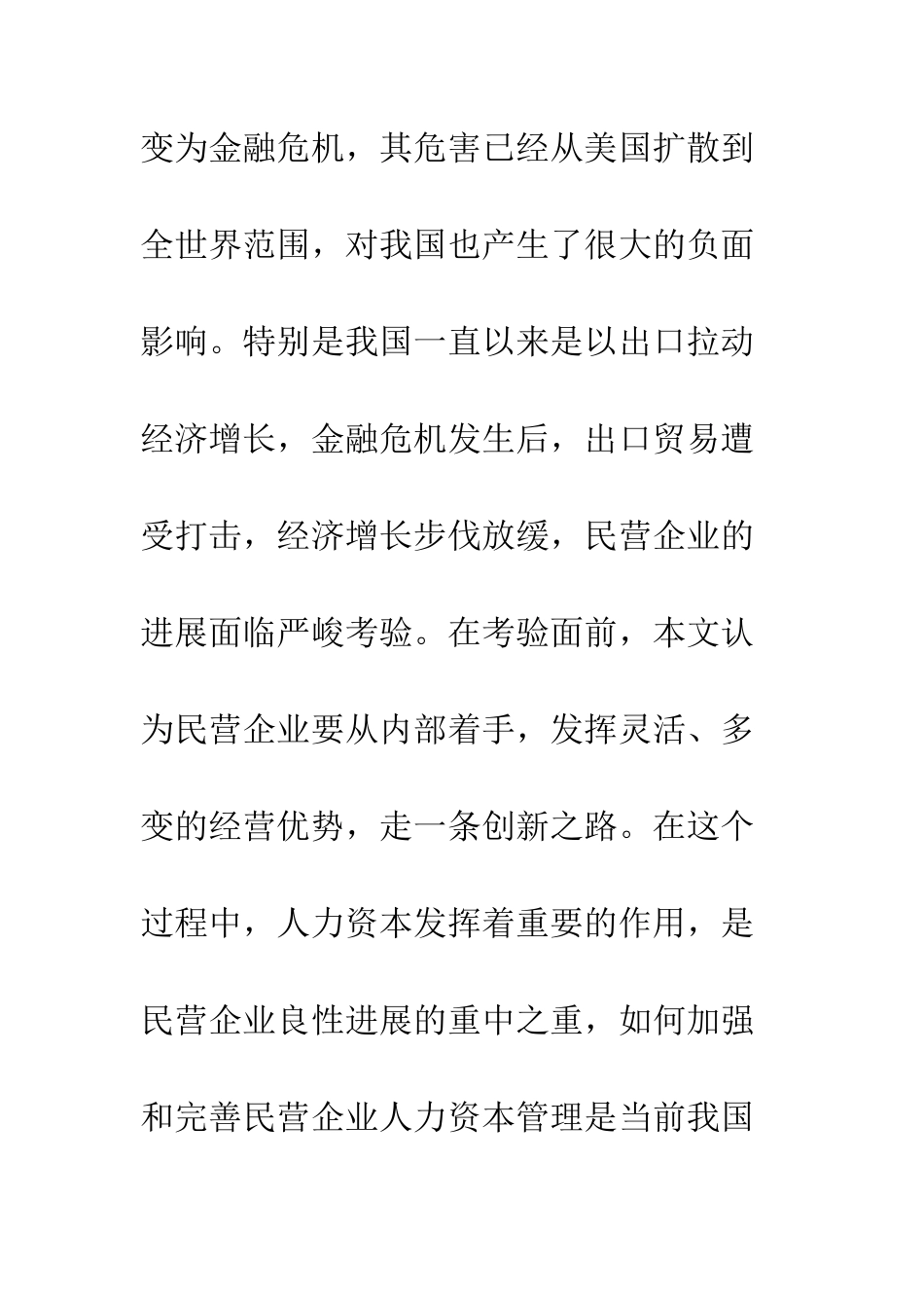 民营企业人力资本管理创新_第2页