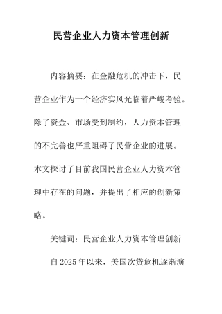 民营企业人力资本管理创新