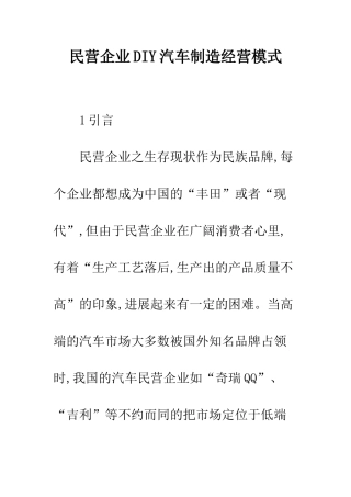 民营企业DIY汽车制造经营模式