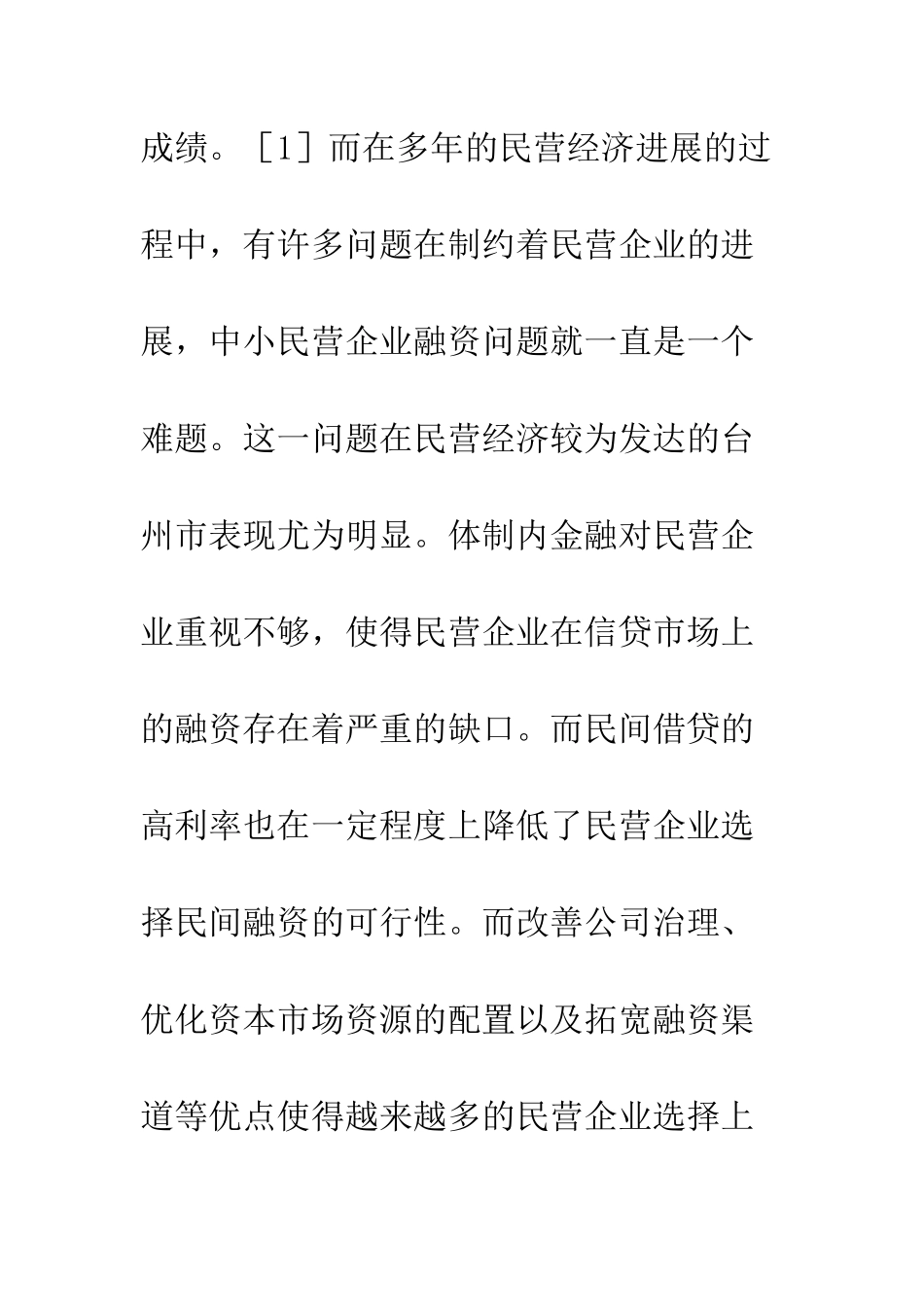 民营企业上市融资调研_第2页