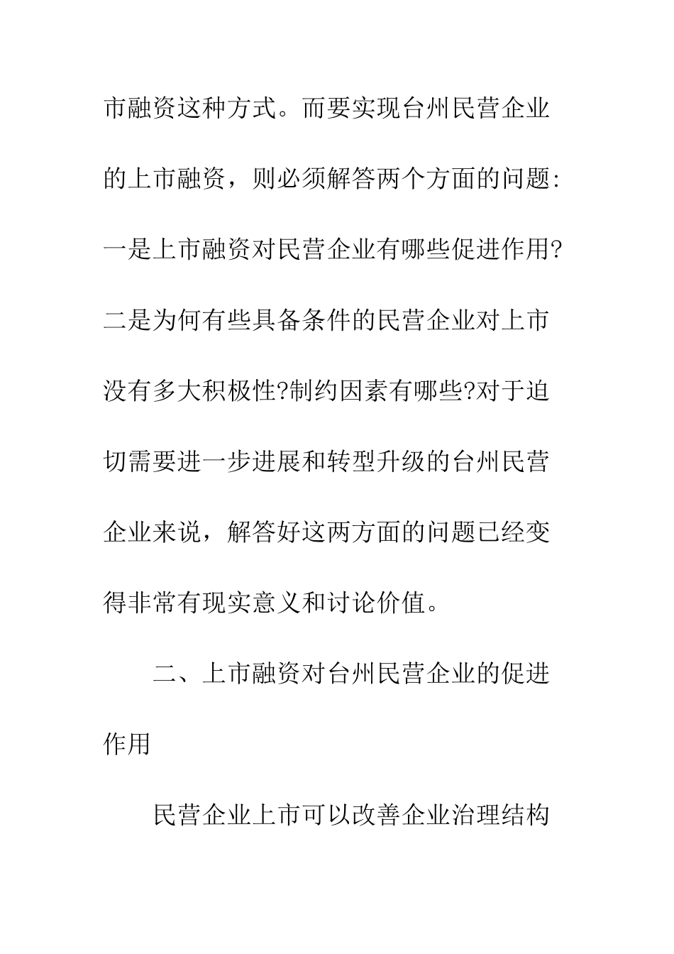 民营企业上市融资调研_第3页