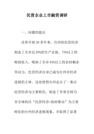 民营企业上市融资调研