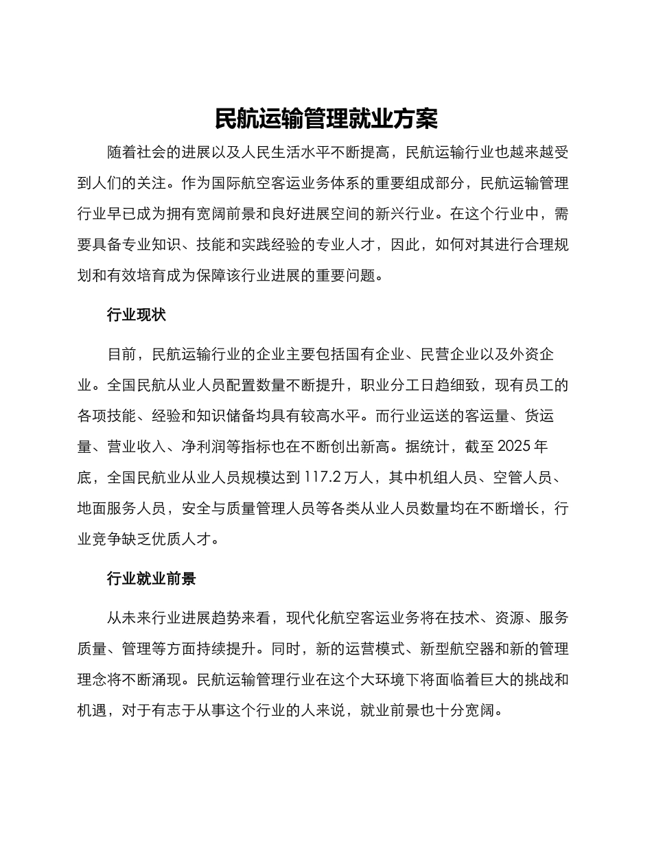 民航运输管理就业方案_第1页