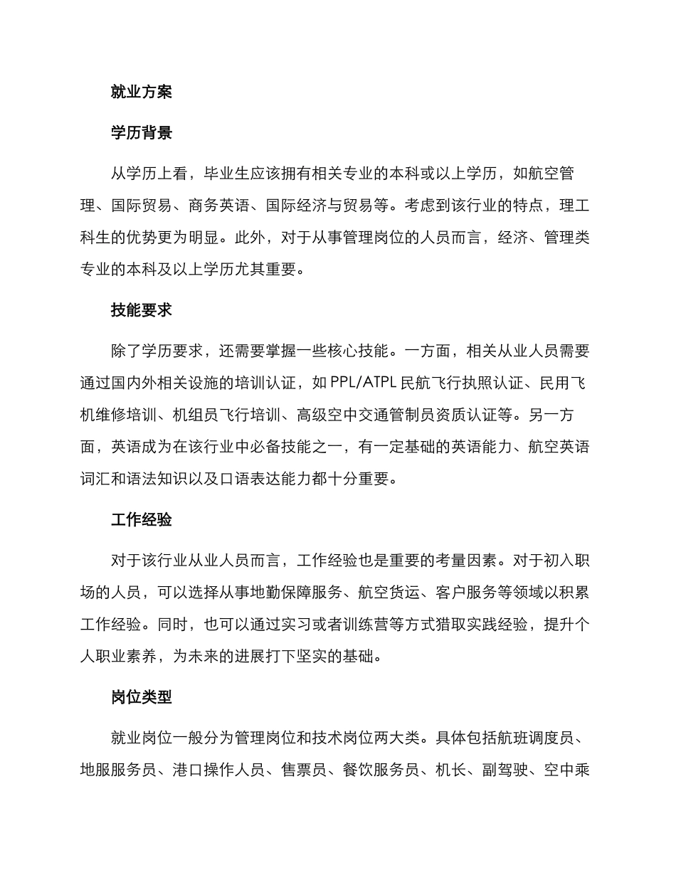 民航运输管理就业方案_第2页