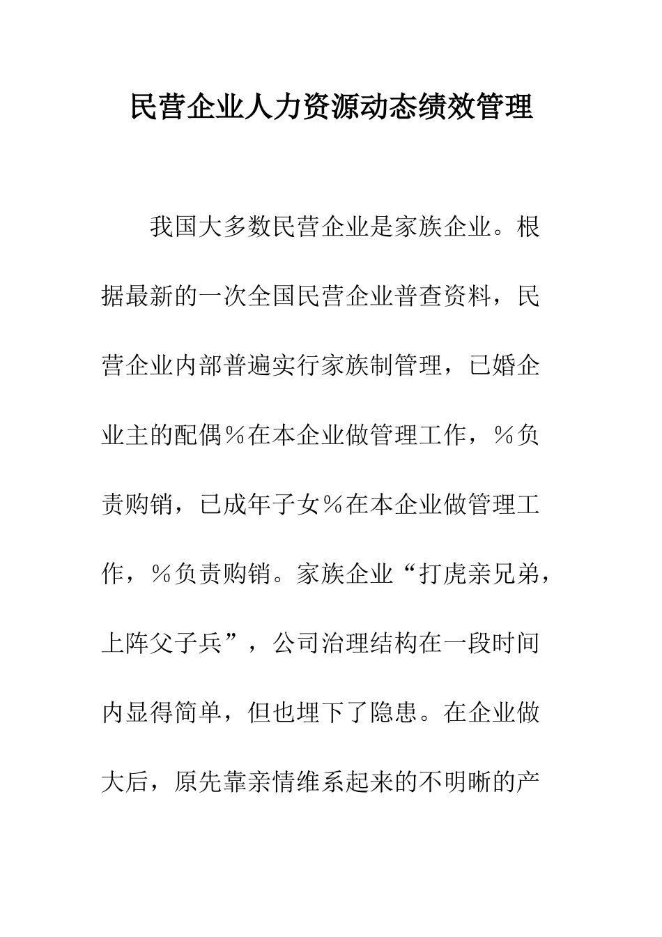 民营企业人力资源动态绩效管理_第1页